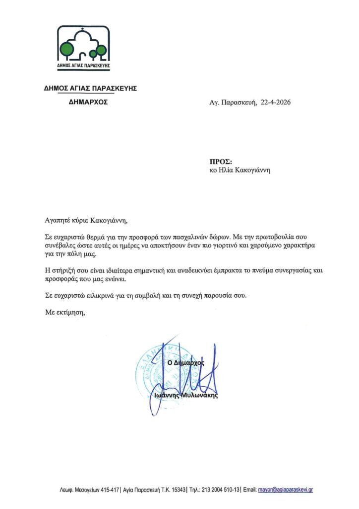 ΕΠΙΣΤΟΛΗ ΔΗΜΑΡΧΟΥ ΑΓΙΑΣ ΠΑΡΑΣΚΕΥΗΣ
